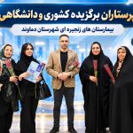 افتخارآفرینی فرشتگان سلامت دماوند در سطح کشور و دانشگاه