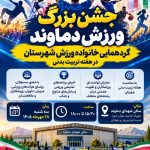 جشن بزرگ ورزش دماوند برگزار می‌شود/ گردهمایی خانواده ورزش شهرستان در هفته تربیت بدنی