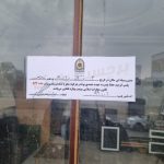 پلمب ۱۶ واحد مشاور املاک متخلف و فاقد پروانه کسب در دماوند