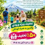 تخفیف ۵۰ درصدی ورودی مزرعه گردشگری خورشید دماوند به مناسبت هفته سلامت بانوان
