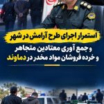 استمراراجراي طرح آرامش در شهر و جمع آوری معتادين متجاهر و خرده فروشان مواد مخدر در دماوند