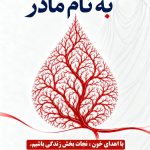 پویش اهدای خون به مناسبت ایام فاطمیه در دماوند/ شهروندان شنبه ۹ آبان برای نجات جان بیماران خون اهدا کنند