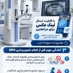 تصویربرداری OPG دندان و فک در بیمارستان حضرت فاطمه (س) دماوند